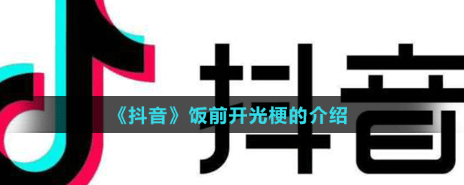 《抖音》饭前开光梗是什么意思？