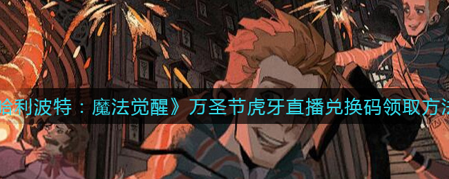 《哈利波特：魔法觉醒》万圣节虎牙直播兑换码领取方法