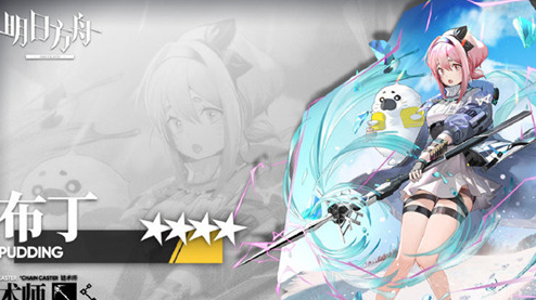 《明日方舟》布丁强度介绍 《明日方舟》布丁强度介绍
