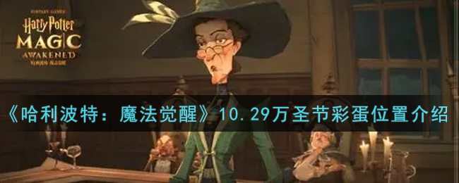 《哈利波特:魔法觉醒》10.29万圣节彩蛋位置介绍 《哈利波特:魔法觉醒》10.29万圣节彩蛋位置介绍