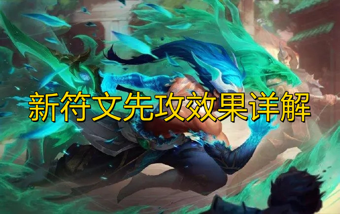 《英雄联盟》新符文先攻效果详解