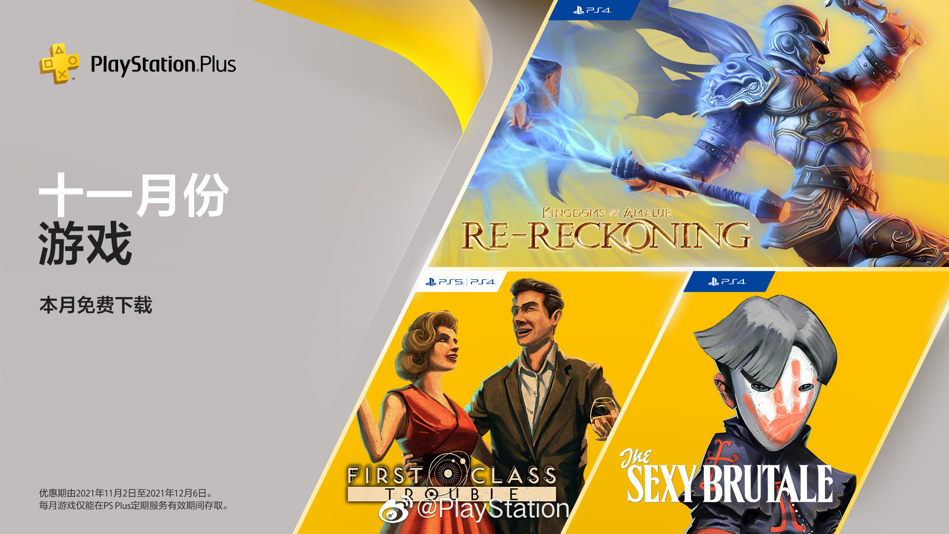 PS+港服11月会免公布：阿玛拉王国、迷人的残酷！