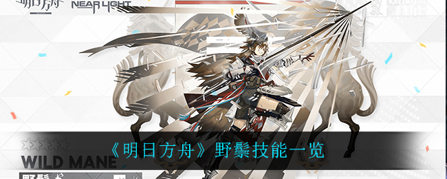 《明日方舟》野鬃技能一览 《明日方舟》野鬃技能一览
