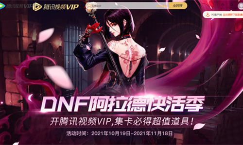 《DNF》11月腾讯视频集卡活动