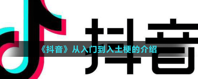 《抖音》从入门到入土梗是什么意思？