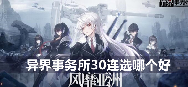 异界事务所30连自选推荐