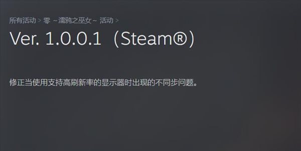 《零：濡鸦之巫女》Steam补丁 解决高刷屏