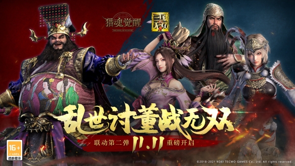 风云变幻再升级《猎魂觉醒》X《真·三国无双8》联动第二弹定档