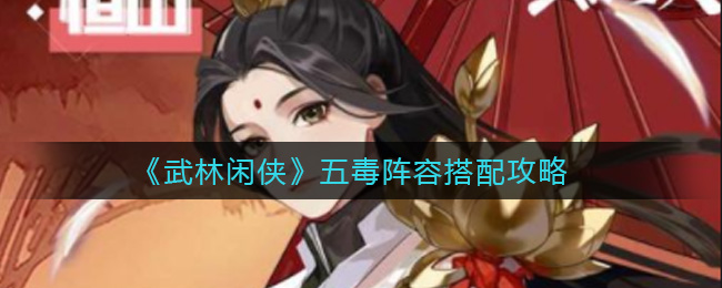 武林闲侠五毒阵容怎么搭配好