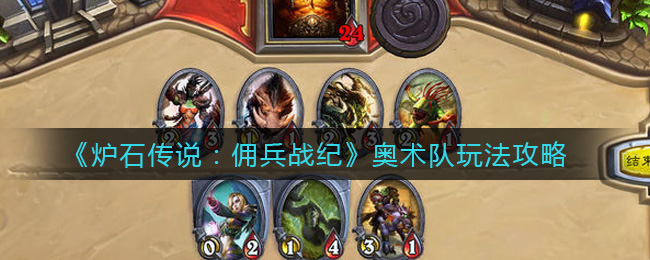 炉石传说佣兵战纪奥术队构筑玩法详解