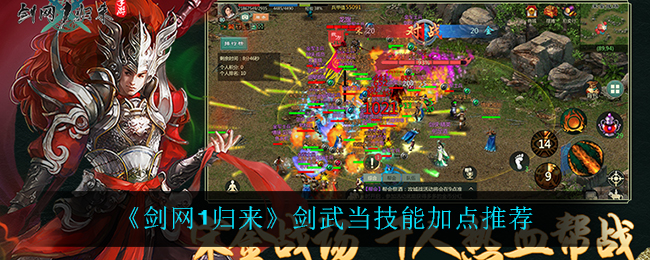剑网1归来剑武当怎么怎么加点好