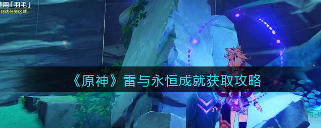 原神雷与永恒成就怎么解锁