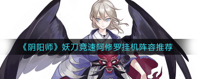 阴阳师妖刀竞速阿修罗挂机配速御魂详解