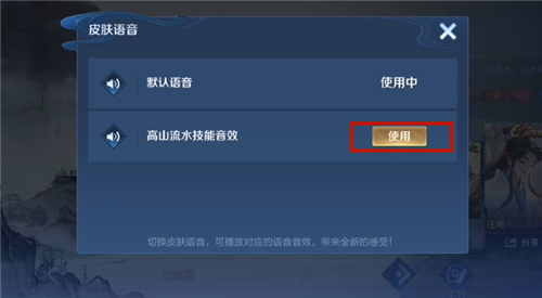 王者荣耀庄周高山流水皮肤怎么设置技能音效