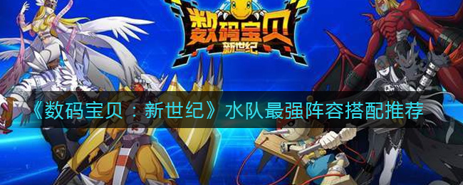 数码宝贝新世纪水队什么阵容厉害
