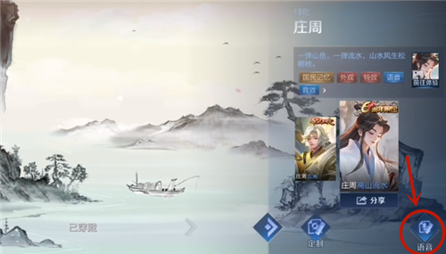 王者荣耀庄周高山流水皮肤怎么设置技能音效