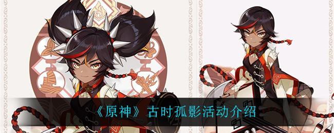 《原神》古时孤影活动介绍