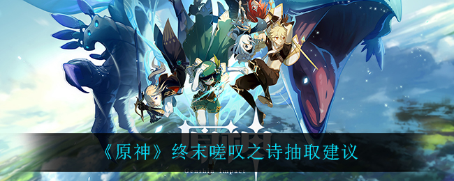 《原神》终末嗟叹之诗抽取建议