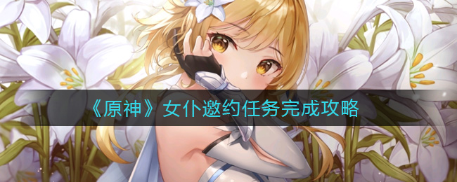 原神女仆邀约任务流程