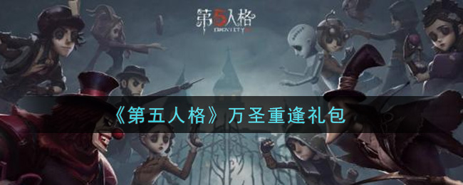 《第五人格》万圣重逢礼包 《第五人格》万圣重逢礼包