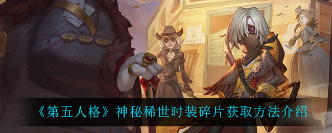 《第五人格》神秘稀世时装碎片获取方法介绍
