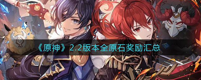 原神2.2版本有原石奖励活动介绍
