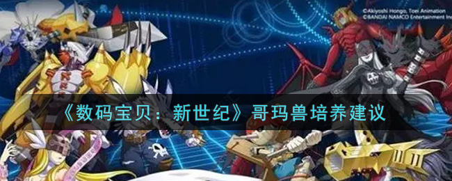 数码宝贝新世纪哥玛兽值得培养吗