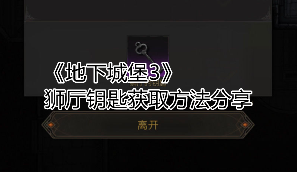《地下城堡3》狮厅钥匙获取方法分享