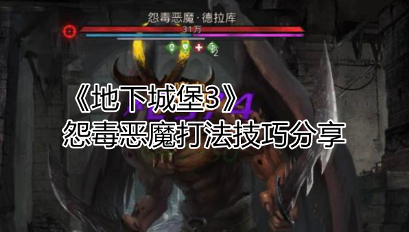 《地下城堡3》怨毒恶魔打法技巧分享
