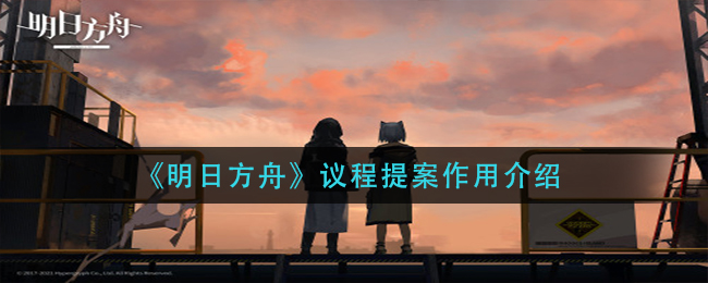 《明日方舟》议程提案作用介绍 《明日方舟》议程提案作用介绍