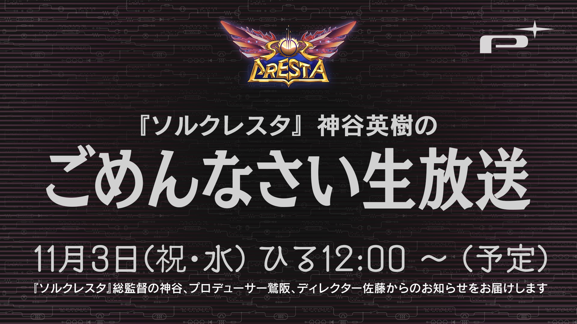 白金工作室射击新游《SolCresta》11月3日公布最新情报