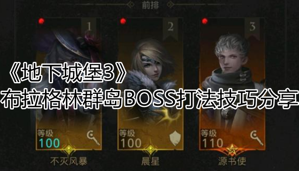 《地下城堡3》布拉格林群岛BOSS打法技巧分享 《地下城堡3》布拉格林群岛BOSS打法技巧分享