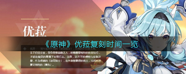 《原神》优菈复刻时间一览