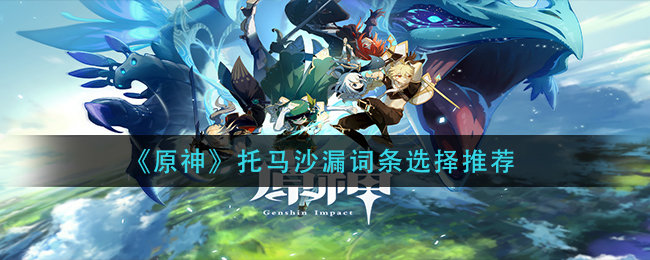 《原神》托马沙漏词条选择推荐