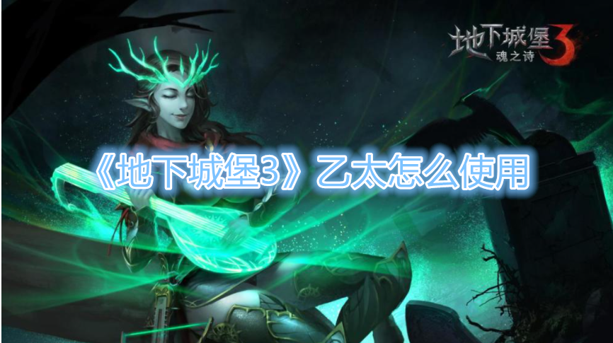 《地下城堡3》乙太怎么使用