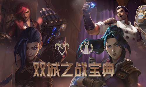 《LOL》双城之战宝典活动介绍 《LOL》双城之战宝典活动介绍