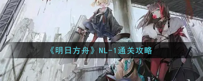 《明日方舟》nl-1通关攻略