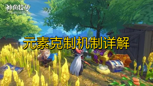 《神角技巧》元素克制机制详解