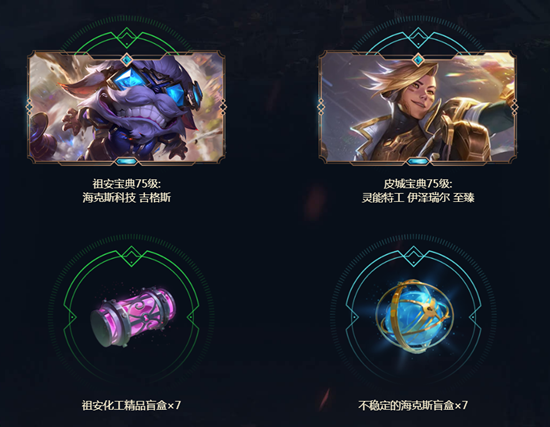 《LOL》双城之战宝典活动介绍 《LOL》双城之战宝典活动介绍