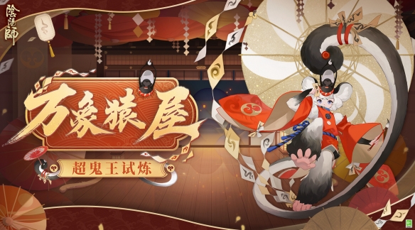 万象猿屋《阴阳师》超鬼王试炼开启