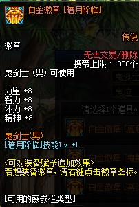 《DNF》鬼泣白金徽章推荐 《DNF》鬼泣白金徽章推荐