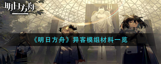 《明日方舟》异客模组材料一览 《明日方舟》异客模组材料一览