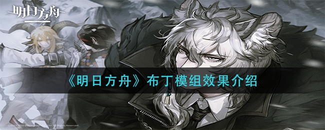 《明日方舟》布丁模组效果介绍 《明日方舟》布丁模组效果介绍