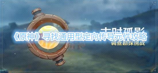 《原神》寻找通用型定向传导元件攻略