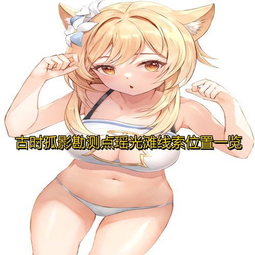 《原神》古时孤影勘测点瑶光滩线索位置一览