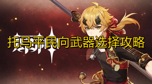 《原神》托马平民向武器选择攻略
