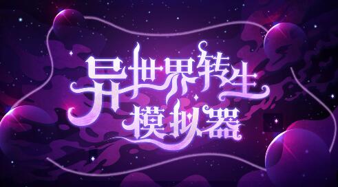 异世界转生模拟器突破正确选项 异世界转生模拟器突破正确选项
