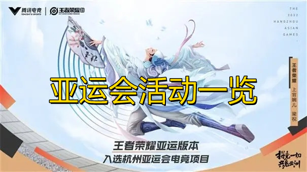 《王者荣耀》亚运会活动一览