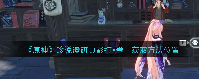 原神珍说澄研真影打卷一怎么得