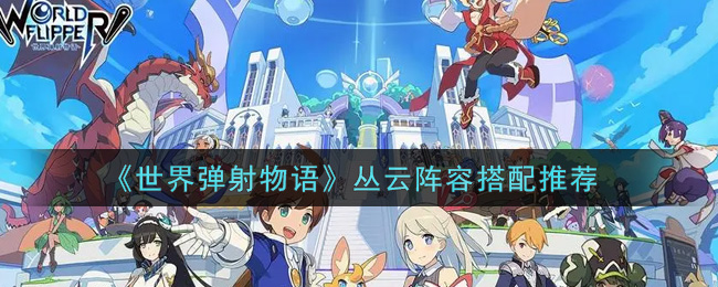 世界弹射物语丛云什么阵容厉害